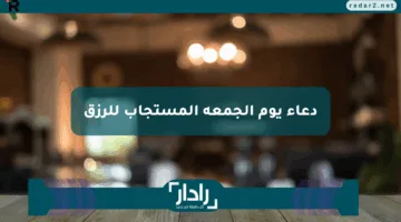 “اللهم اكفني بحلالك عن حرامك وأغنني بفضلك عمن سواك”.. دعاء يوم الجمعة المستجاب للرزق